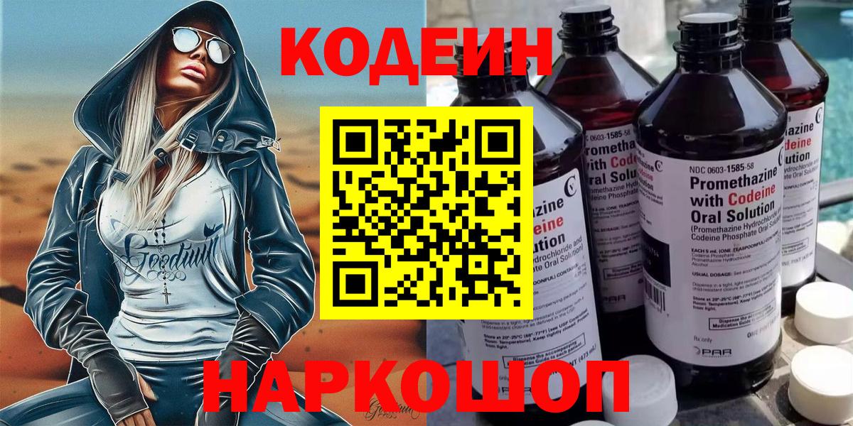 Codein напиток Lean (лин)  Вход с VPN  Кодеин Purple Drank  Осинники 