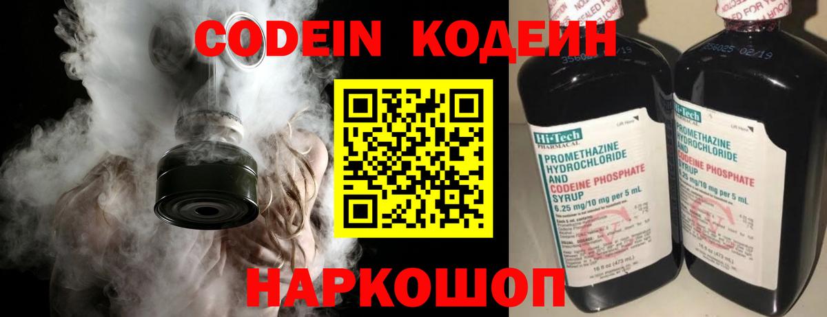 Кодеин Purple Drank Осинники